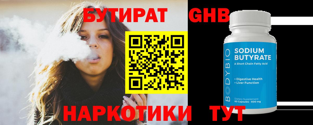 Бутират GHB  Вход с VPN  Алексин 